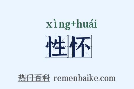 性怀是什么意思的图片